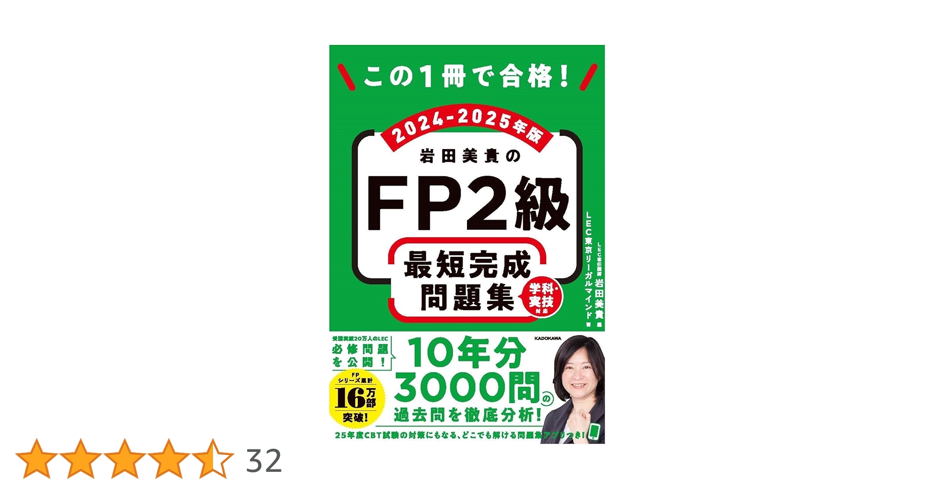この1冊で合格! 岩田美貴のFP2級 最短完成問題集 2024-2025年版 | LEC この1冊で合格! 岩田美貴のFP2級 最短完成問題集 2024-2025年版 | LEC